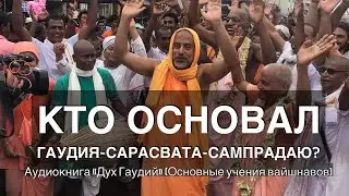 22. Кто основал Гаудия-Сарасвата-сампрадаю?
