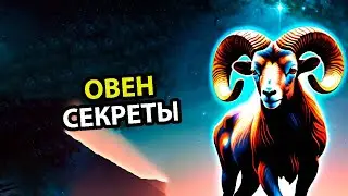 Секреты характера ОВНА.