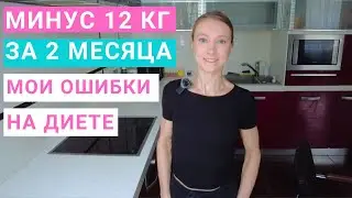 Похудела на 12 кг за 2 месяца: мои ошибки на диете. Как не надо делать на похудении?