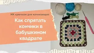 Как спрятать кончики в бабушкином квадрате Бабушкин квадрат из остатков пряжи Как спрятать кончики