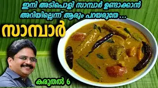 SADHYA SAMBAR || നാടൻ സദ്യ സാമ്പാർ || KERALA STYLE NADAN SAMBAR || ONAM SPL SADYA SAMBAR || SAMBAR