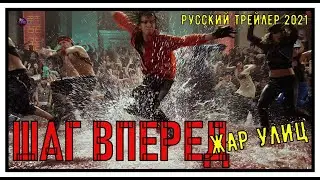 Шаг Вперед Жар Улиц 2021 Русский Трейлер На Русском Трейлеры Фильмов 2021 Которые Вышли KinoTronn