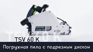 Погружная пила с подрезным диском Festool TSV 60 KEBQ