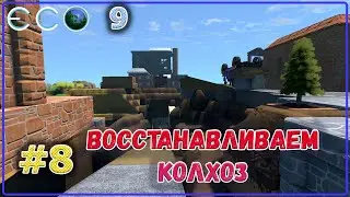 ECO 2021 Dream World LITE поднимаем колхоз с колен #8