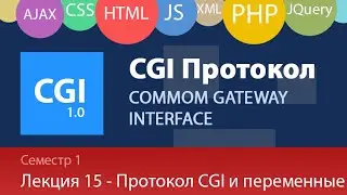 Лекция 1.15 - Web - Протокол CGI, переменные, передача параметров скриптам