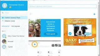 Как убрать рекламу в Skype (Скайп)