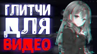 Как Использовать Глитчи в Видео в Premiere Pro 2020 | MOGRT, Готовые Эффекты и Пресеты Premiere Pro