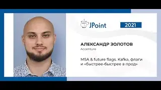 Александр Золотов — MSA & feature flags. Kafka, флаги и «быстрее-быстрее в прод»