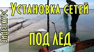 Установка сетей под лёд, полный обучающий видео курс дяди Толи. Часть первая