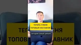 ИИ Самый умный и опытный наставник