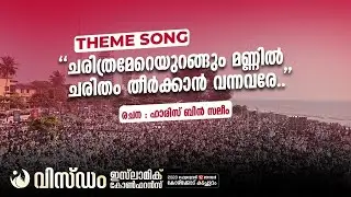 Theme Song | Wisdom Islamic Conference | 2023 Feb 12, Calicut