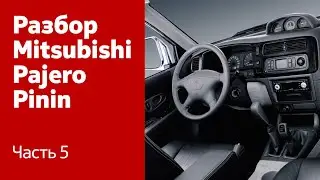 Как демонтировать торпедо, руль на Mitsubishi Pajero Pinin