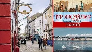 Голуэй (Galway), Ирландия (Éire)