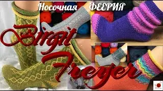 Носочная феерия Birgit Freyer.#(2022.)