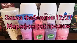 Заказ Фаберлик 12/21: Марафон распродаж