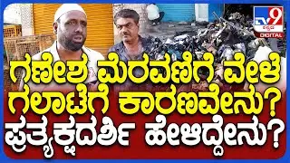 Nagamangala Incident : ಗಣೇಶ ಮೆರವಣಿಗೆ ವೇಳೆ ಗಲಾಟೆ ಬಗ್ಗೆ ಪ್ರತ್ಯಕ್ಷದರ್ಶಿ ಹೇಳಿದ್ದೇನು?| #TV9D