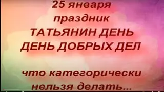 25 января праздник Татьянин День . День студента.Народные приметы и традиции . Что нельзя делать.