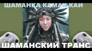 ШАМАНСКИЙ ТРАНС | БУБЕН | КАМЛАНИЕ ШАМАНКИ | ШАМАНКА КАМАК-КАЙ #шаманизм #shamanism