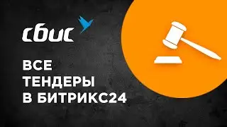 Интеграция СБИС Поиск и анализ закупок | Приложение Битрикс24