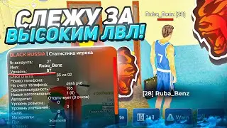 ИГРОК «59LvL”?! СЛЕЖУ за ИГРОКАМИ ВЫСОКОГО УРОВНЯ на БЛЕК РАША! АДМИН БУДНИ - BLACK RUSSIA