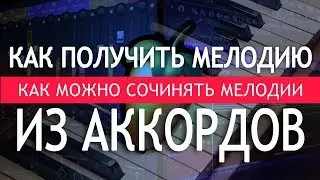 Как получить и услышать мелодию из аккордов. Секретный способ как сочинить мелодию.