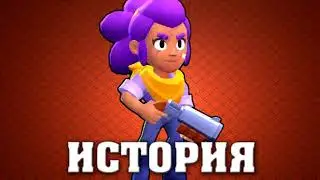 ИСТОРИЯ ШЕЛЛИ ИЗ 