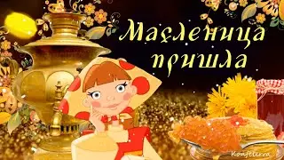 С Масленицей!🍪 Красивое поздравление с Масленицей🍪! Весёлое поздравление с Масленицей!