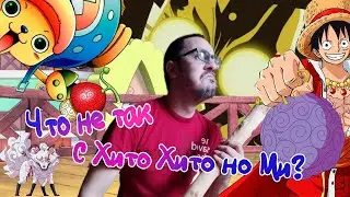 Секрет мифических Хито Хито.