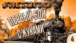 #4 Первый бой с жуками | Factorio Krastorio