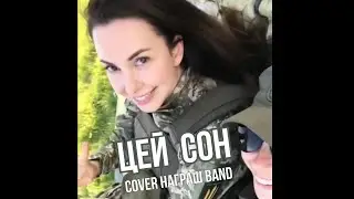 🇺🇦 ЦЕЙ СОН - ГІГА - cover Награш band