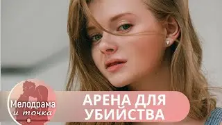 ТРИЛЛЕР В ЦИРКЕ! ЛЮБОВЬ, СТРАСТЬ И ТАЙНА НАСЛЕДОВАННОГО ОСОБНЯКА! Арена для убийства!