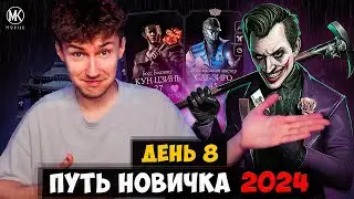 СРАБОТАЛ БАГ В БАШНЕ?! ДЖОКЕР ПРОТИВ БОССОВ! ПУТЬ НОВИЧКА 2024 #8 Mortal Kombat Mobile