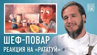 Шеф-повар комментирует фильмы и сериалы — «Кухня», «Меню», «Рататуй», «Повар на колёсах»