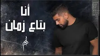 Adam - Ana Btaa Zaman (Official Music Video) | آدم - أنا بتاع زمان