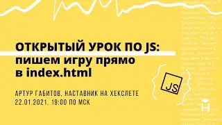 Пишем игру прямо в index.html: ОТКРЫТЫЙ УРОК ПО JS [Хекслет]