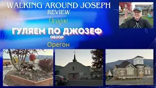 Гуляем по г.Джозеф. Обзор. We walk around the city.Joseph. Review USA 2024