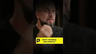 🔥 SWIFT - ПЕРЕВОД ИЛИ КРИПТА!?! 