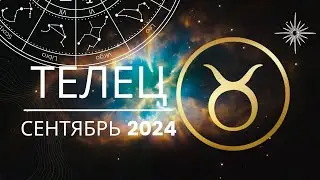 Телец Сентябрь 2024 года - что ожидает этот знак зодиака