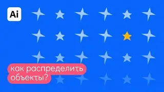 Как распределить объекты в иллюстраторе? Быстрые ответы на вопросы: 