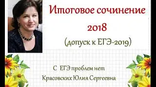 ЕГЭ-2019. Итоговое и ЕГЭ-сочинение. Направления итогового сочинения, критерии оценки, произведения