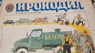 Журнал Крокодил 1984 года ,  актуально и  сегодня,  всё повторяется спустя 40 лет!