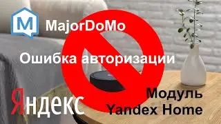 MajorDoMo. Windows. При привязке к яндекс получили ошибку авторизации.