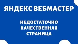 Недостаточно качественная страница Яндекс Вебмастер