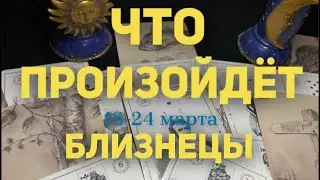 БЛИЗНЕЦЫ 🍀Таро прогноз на неделю (18-24 марта 2024). Расклад от ТАТЬЯНЫ КЛЕВЕР.