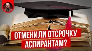 Отсрочка аспирантам и поступление в аспирантуру 2024