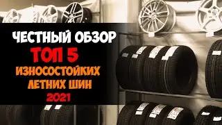 ТОП 5 ИЗНОСОСТОЙКИХ ЛЕТНИХ ШИН 2022