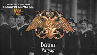 Russian Navy Song | Варяг | Varyag [English lyrics]