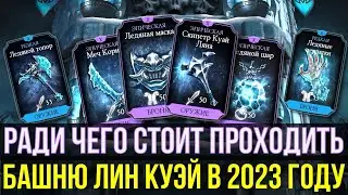 САМОЕ КРУТОЕ СНАРЯЖЕНИЕ БАШНИ ЛИН КУЭЙ/ Mortal Kombat Mobile