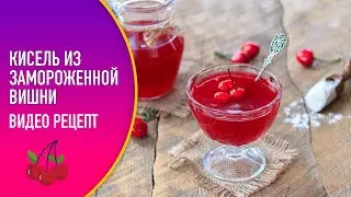 🍒 Кисель из замороженной вишни — видео рецепт. Как сварить вишневый кисель?