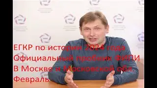Официальный пробник ФИПИ ЕГЭ по истории 2024 года за февраль